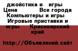 X box 360   4 джойстика и 2 игры. › Цена ­ 4 000 - Все города Компьютеры и игры » Игровые приставки и игры   . Красноярский край